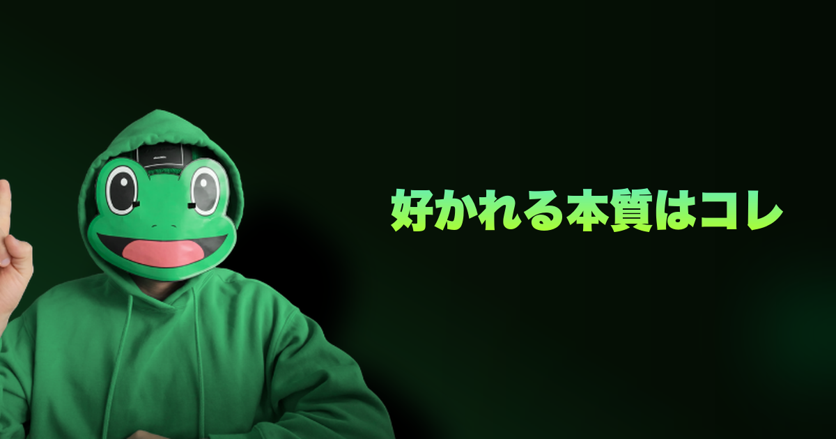 好かれる本質はコレ|人から好かれる要素はコレ