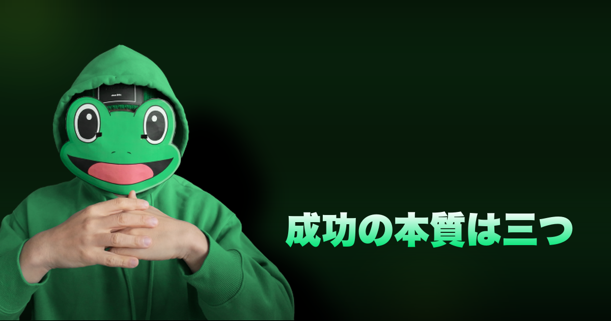 成功の本質は三つ｜上手くいく３つ