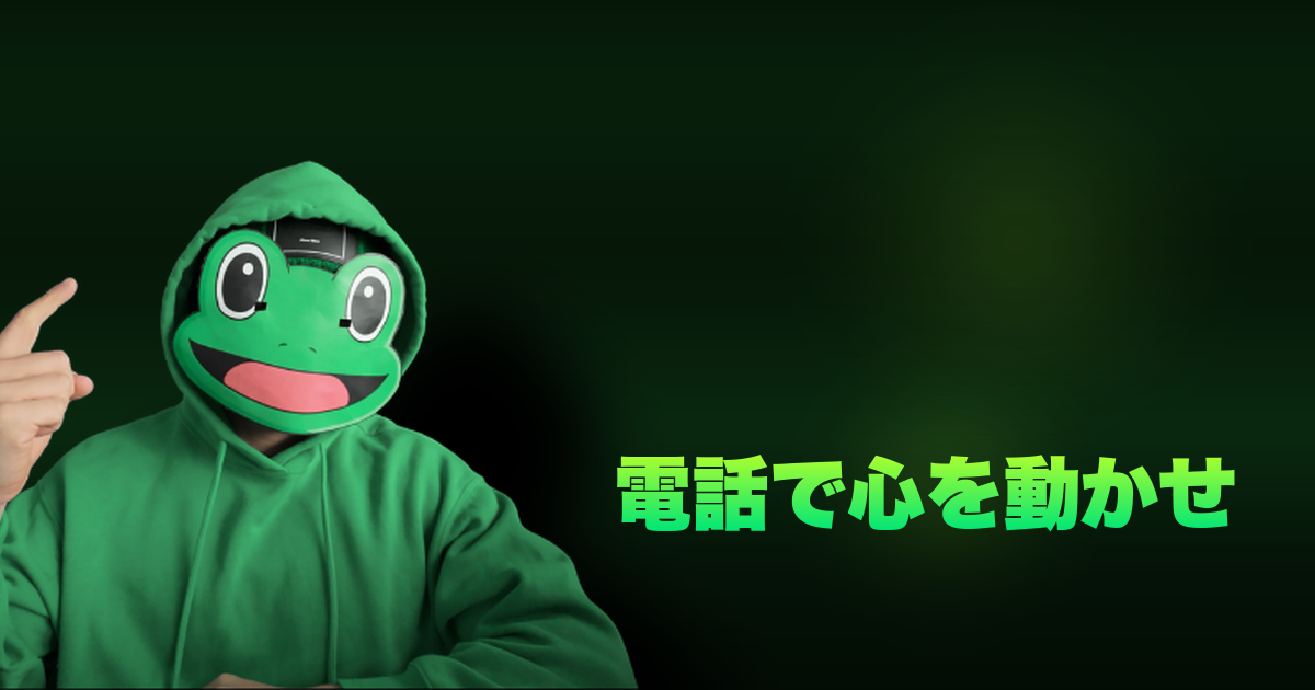 電話で心を動かせ｜「会いたい」と言われる電話術。30分で距離を縮める完全フロー