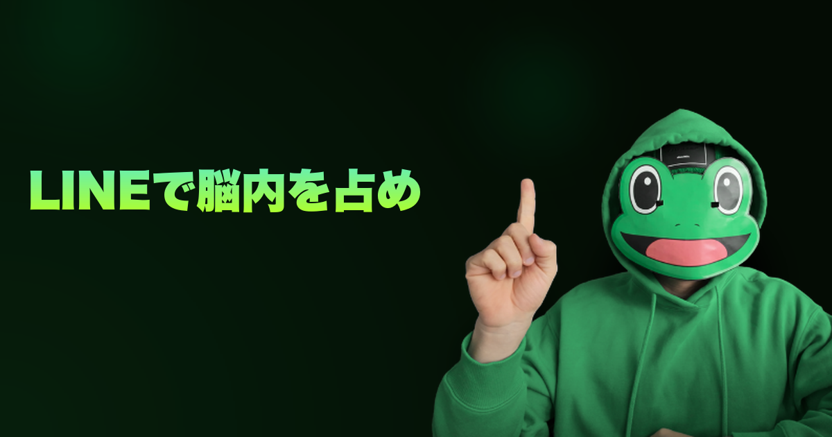 LINEで脳内を占めろ|LINEを「連絡ツール」で終わらせるな。脳内シェアを奪う7つのテクニック