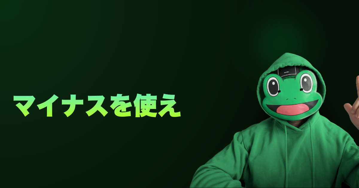 マイナスを使え｜ネガティブも大事