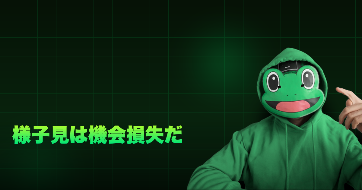 様子見は機会損失だ｜様子見してんじゃねえ！