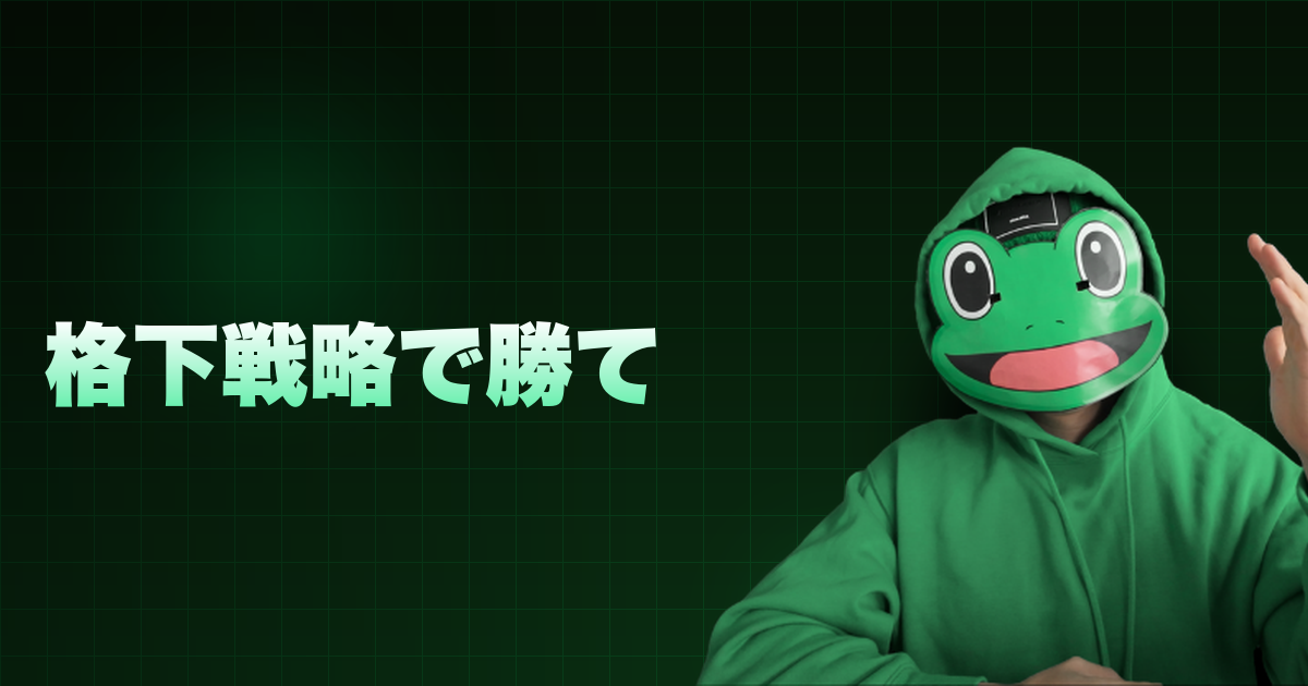 格下戦略で勝て｜格下になれ
