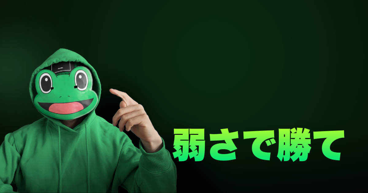 弱さで勝て｜弱さを見せろ
