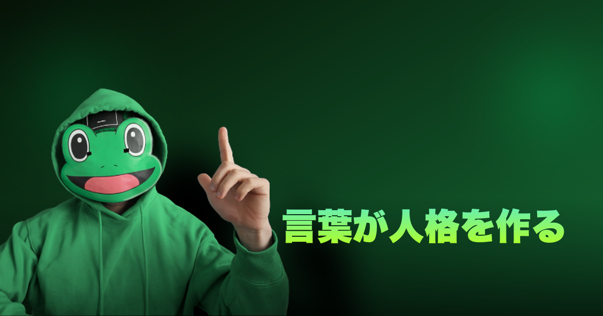 言葉が人格を作る|口癖はその人を作る