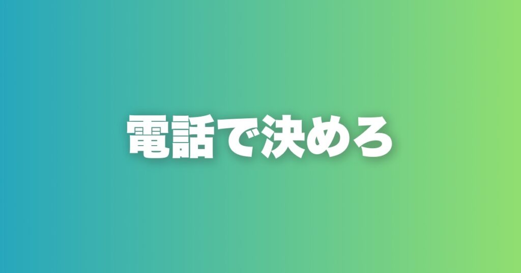 電話1本で会う気にさせる完全攻略。流れ・会話技術・電話後の動き方