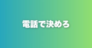 電話1本で会う気にさせる完全攻略。流れ・会話技術・電話後の動き方