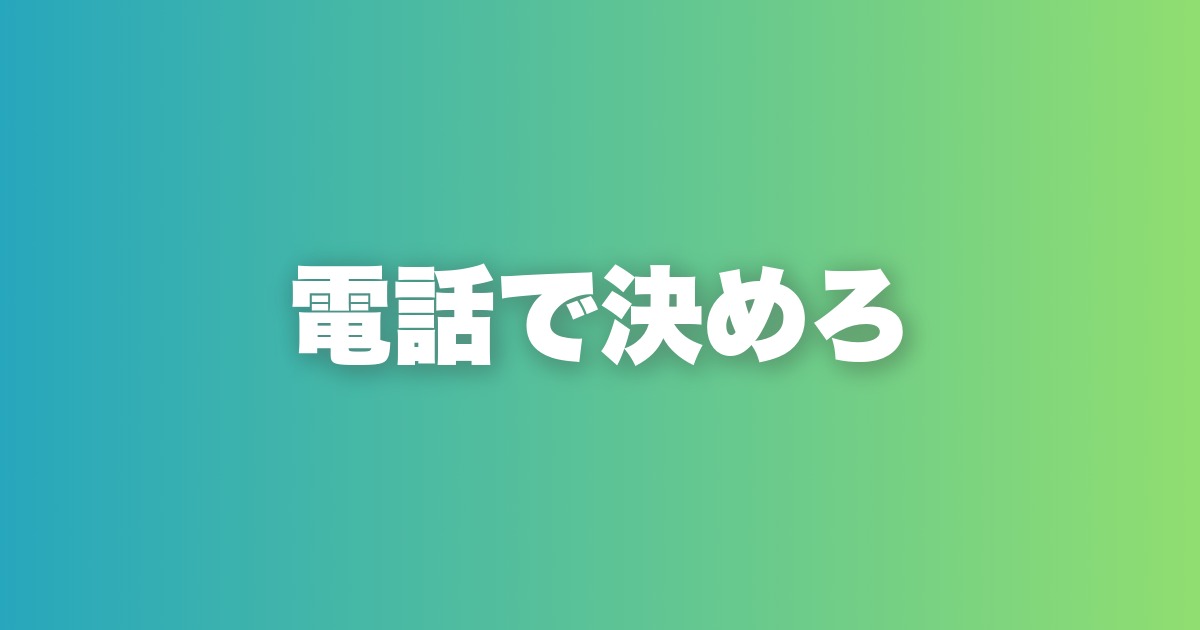 電話1本で会う気にさせる完全攻略。流れ・会話技術・電話後の動き方