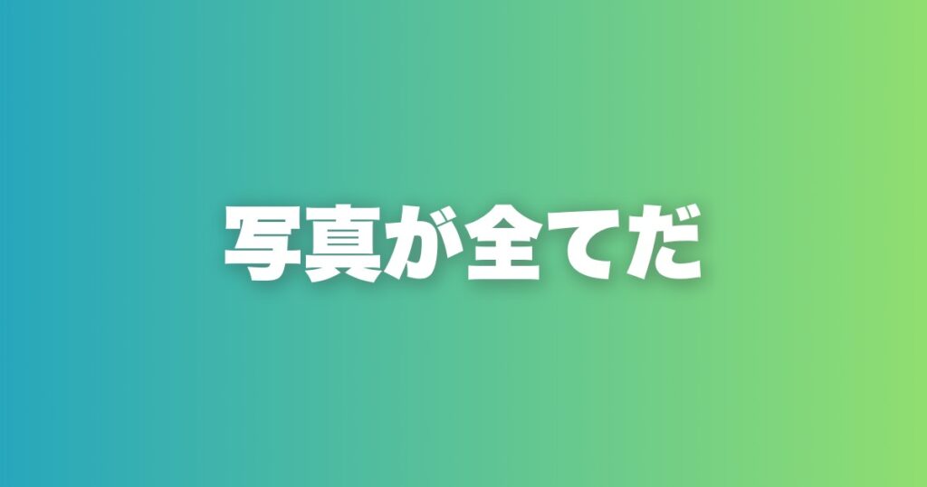 マッチングアプリ写真完全攻略。マッチ率10倍になる8枚の構成と撮影術
