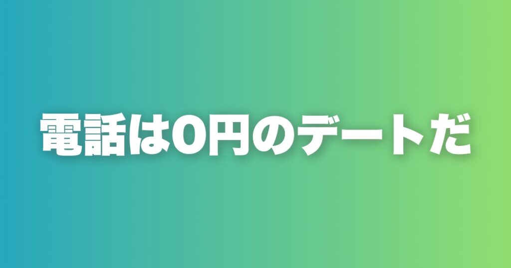 マッチングアプリで電話しない男が損し続ける6つの理由と正しいやり方