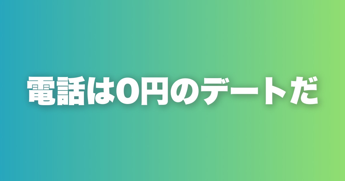 マッチングアプリで電話しない男が損し続ける6つの理由と正しいやり方