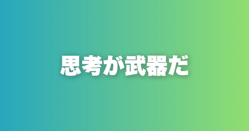 マッチングアプリはゲームだ。思考力が結果を変える攻略の本質