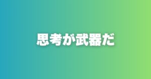 マッチングアプリはゲームだ。思考力が結果を変える攻略の本質