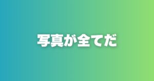 写真とプロフィールを5大アプリ別に攻略する。登録初日の戦略も全解説
