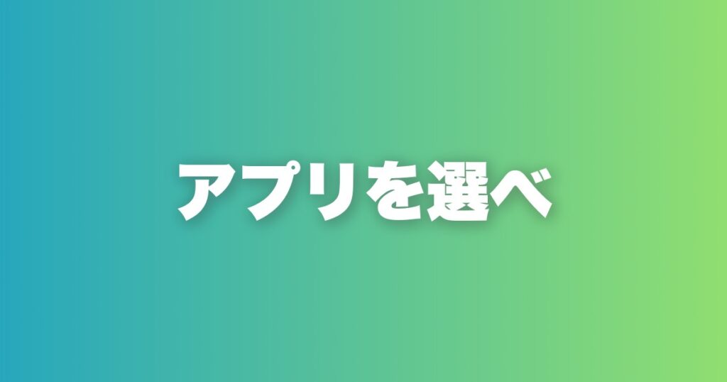 マッチングアプリ27選を評価。自分に合った1本の選び方ガイド