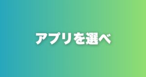 マッチングアプリ27選を評価。自分に合った1本の選び方ガイド
