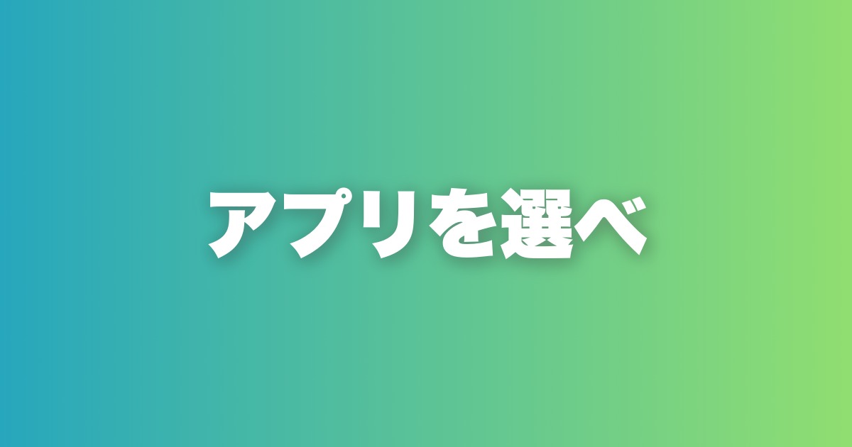 マッチングアプリ27選を評価。自分に合った1本の選び方ガイド