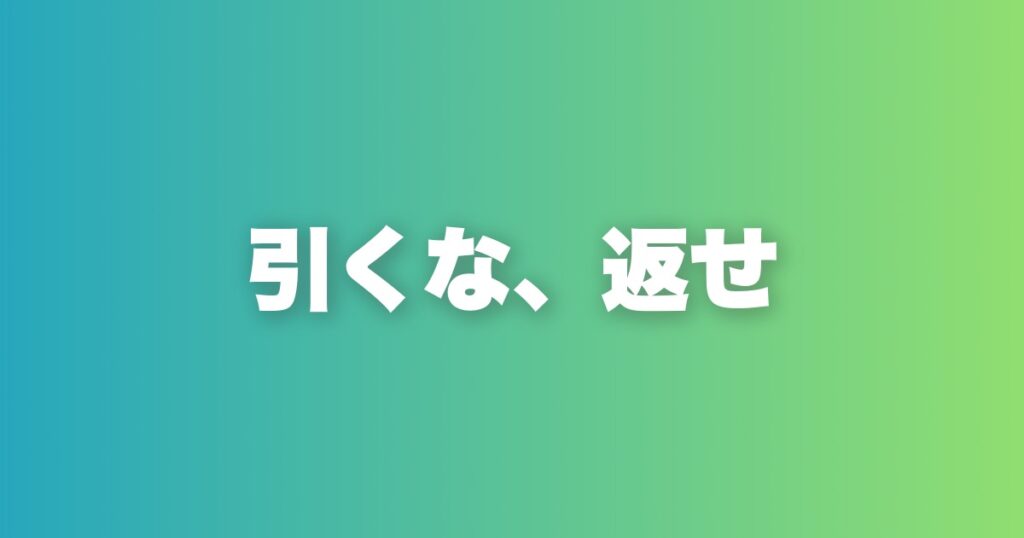 切り返しトーク術。断られた時の5原則と実例