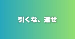切り返しトーク術。断られた時の5原則と実例