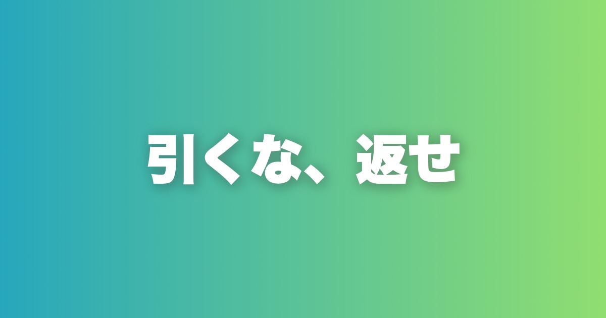 切り返しトーク術。断られた時の5原則と実例