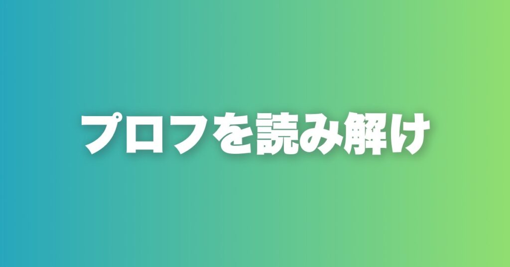 プロフィール分析と最短攻略法。連想ゲームで相手の本質を見抜く