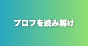 プロフィール分析と最短攻略法。連想ゲームで相手の本質を見抜く