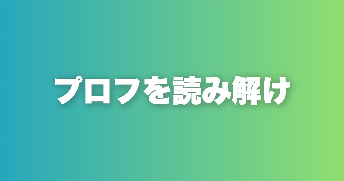 プロフィール分析と最短攻略法。連想ゲームで相手の本質を見抜く