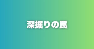 女性への深掘りが逆効果になる理由と正しい会話の設計