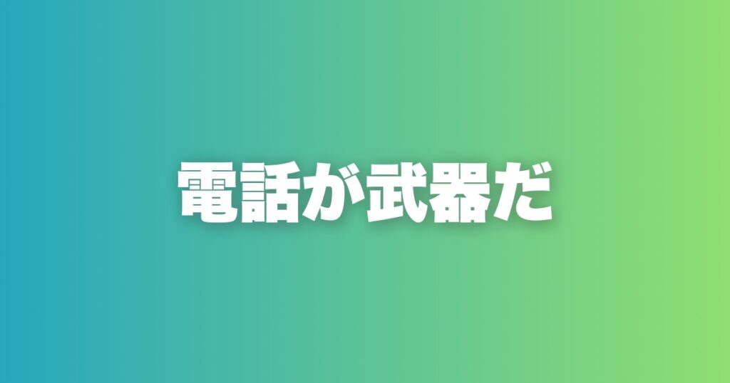 「会いたい」と言われる電話術。30分で距離を縮める完全フロー