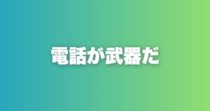 「会いたい」と言われる電話術。30分で距離を縮める完全フロー