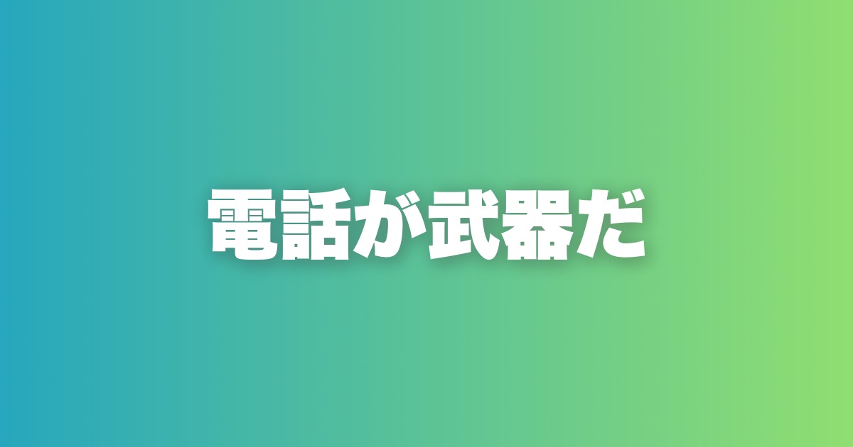 「会いたい」と言われる電話術。30分で距離を縮める完全フロー