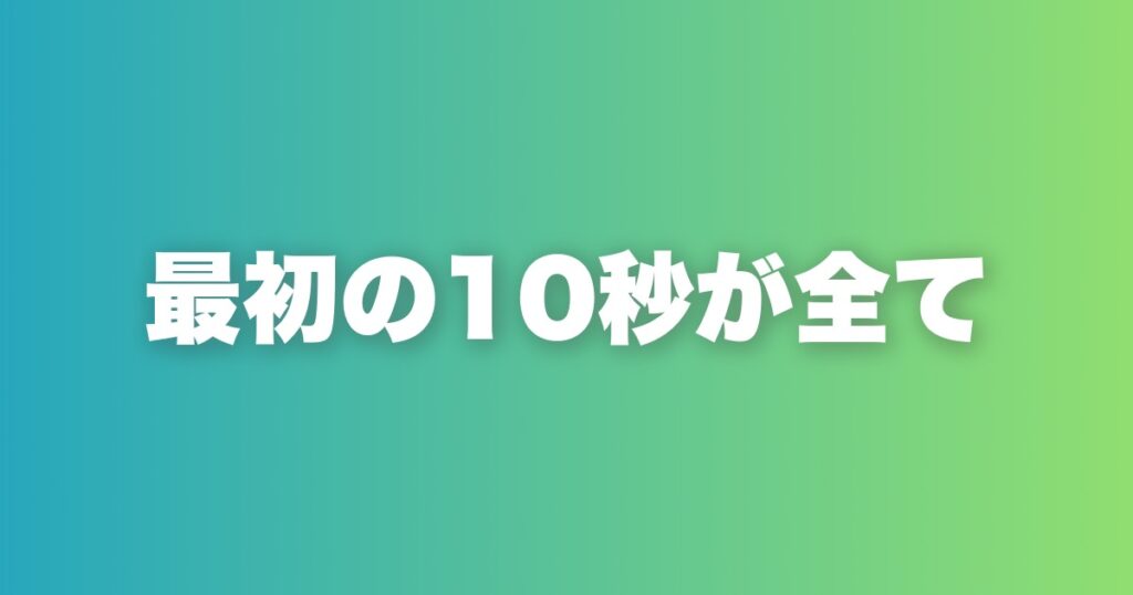 恋愛は「最初の10秒」で決まる。雰囲気を設計する3つの方法