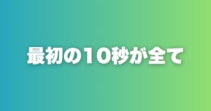 恋愛は「最初の10秒」で決まる。雰囲気を設計する3つの方法