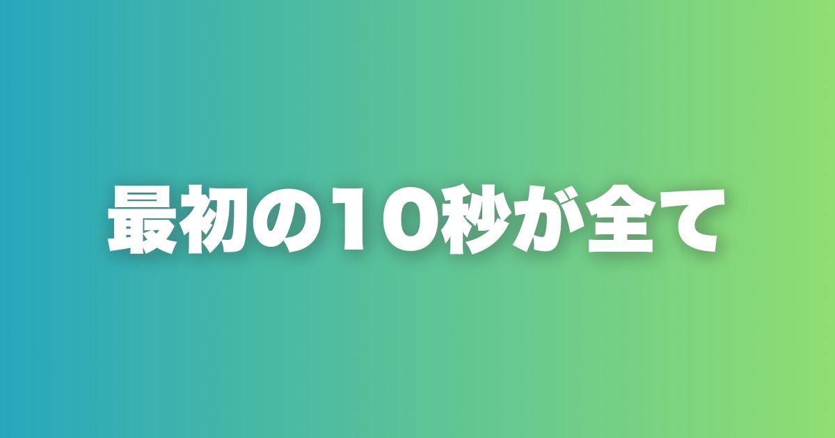 恋愛は「最初の10秒」で決まる。雰囲気を設計する3つの方法