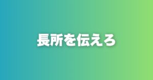 出会って1分で相手の心を掴む人が必ずやっている一つのこと
