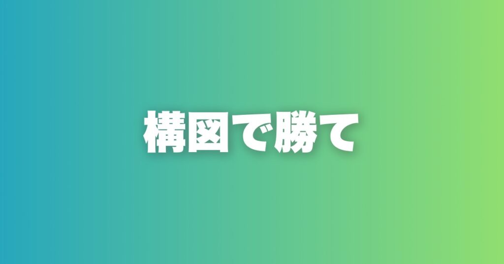 いいね10倍を実現する写真構図7パターン完全解説。顔に自信がなくても使える