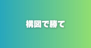 いいね10倍を実現する写真構図7パターン完全解説。顔に自信がなくても使える