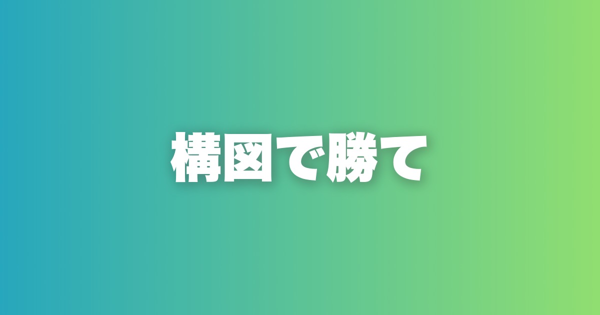 いいね10倍を実現する写真構図7パターン完全解説。顔に自信がなくても使える