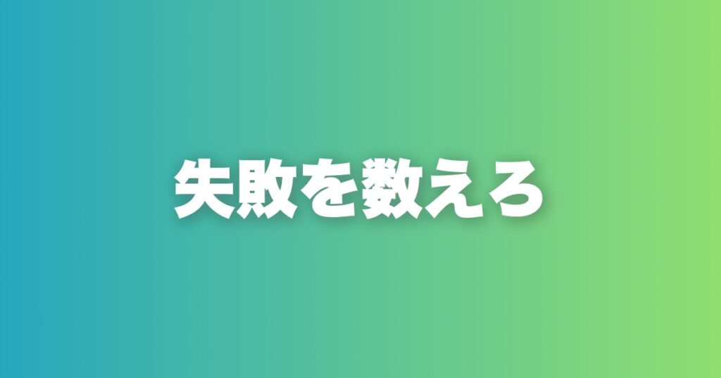 断られるのが怖い？失敗の数を目標にした瞬間、恋愛は変わる