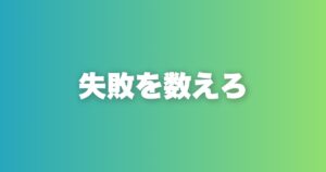 断られるのが怖い？失敗の数を目標にした瞬間、恋愛は変わる