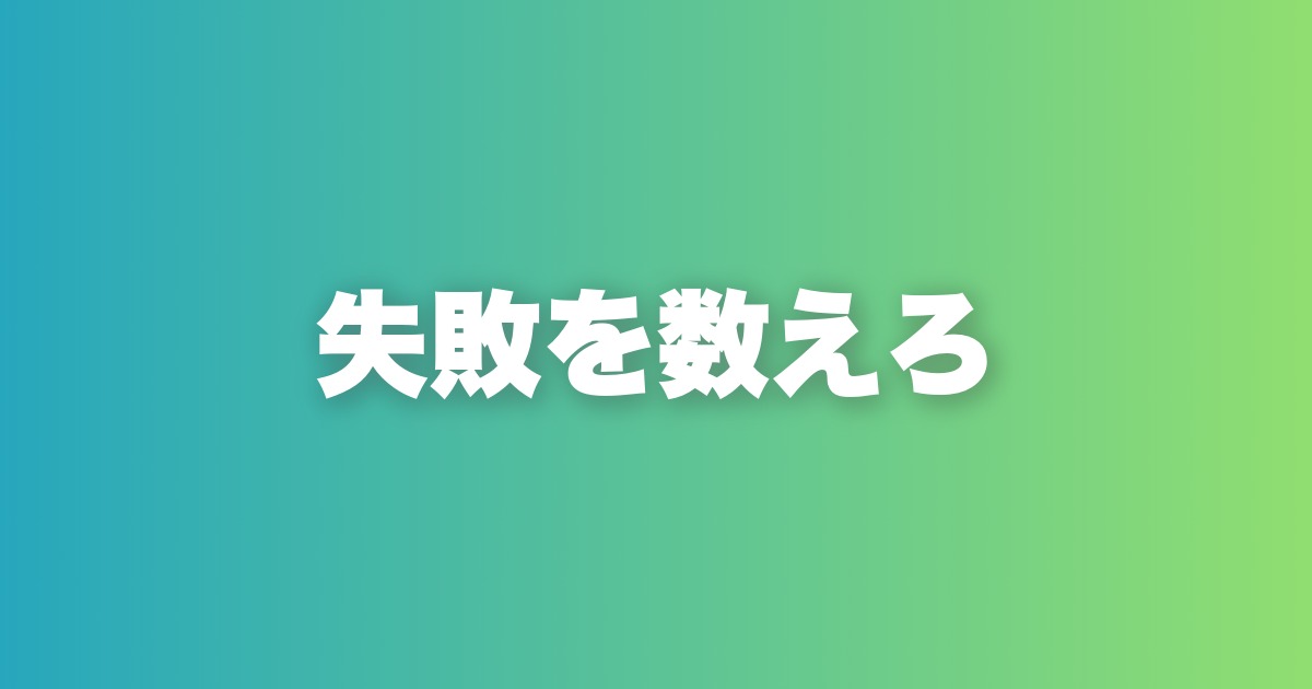 断られるのが怖い？失敗の数を目標にした瞬間、恋愛は変わる