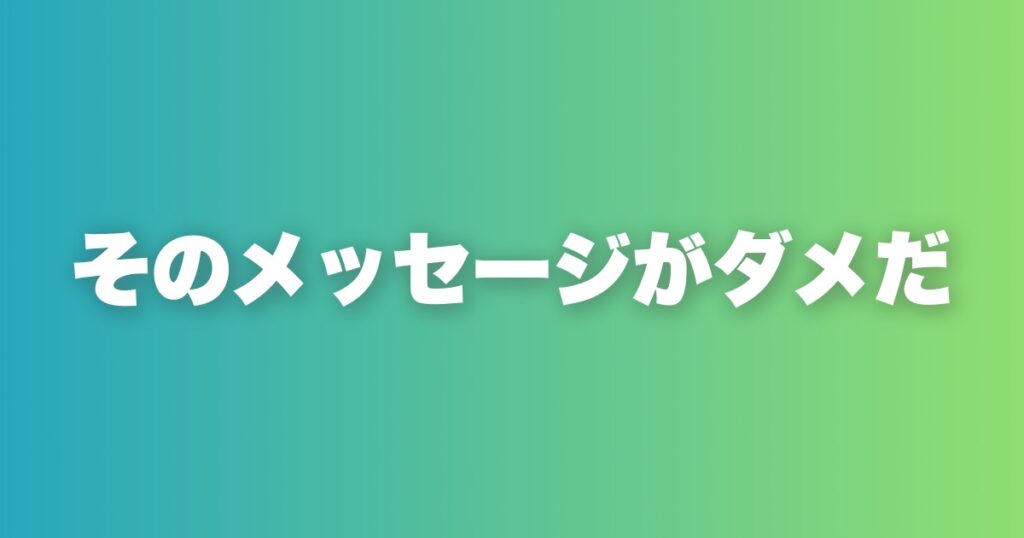 非モテ認定されるメッセージ7選。送った瞬間に終わっている