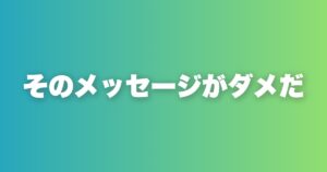 非モテ認定されるメッセージ7選。送った瞬間に終わっている