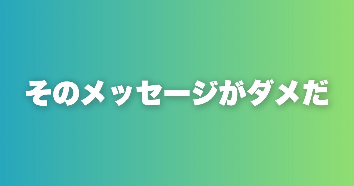 非モテ認定されるメッセージ7選。送った瞬間に終わっている