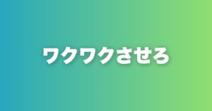初回デートで2回目に繋げる必須要素3選。何を話すかより何を感じさせるか
