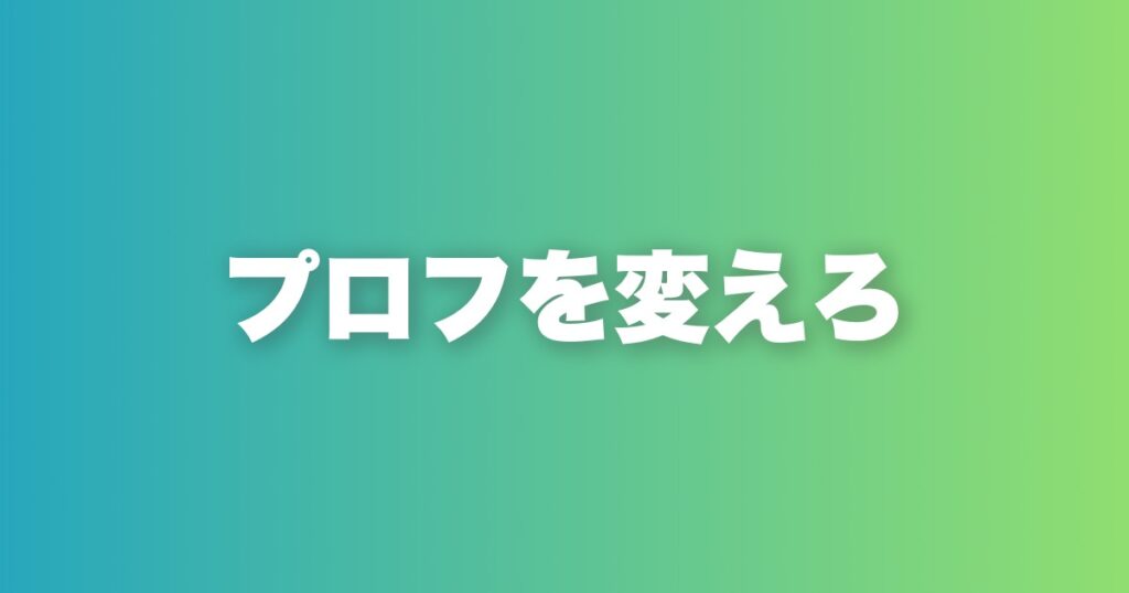 withプロフィール添削7ポイント。いいね数が30倍変わる書き方の全て