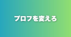 withプロフィール添削7ポイント。いいね数が30倍変わる書き方の全て