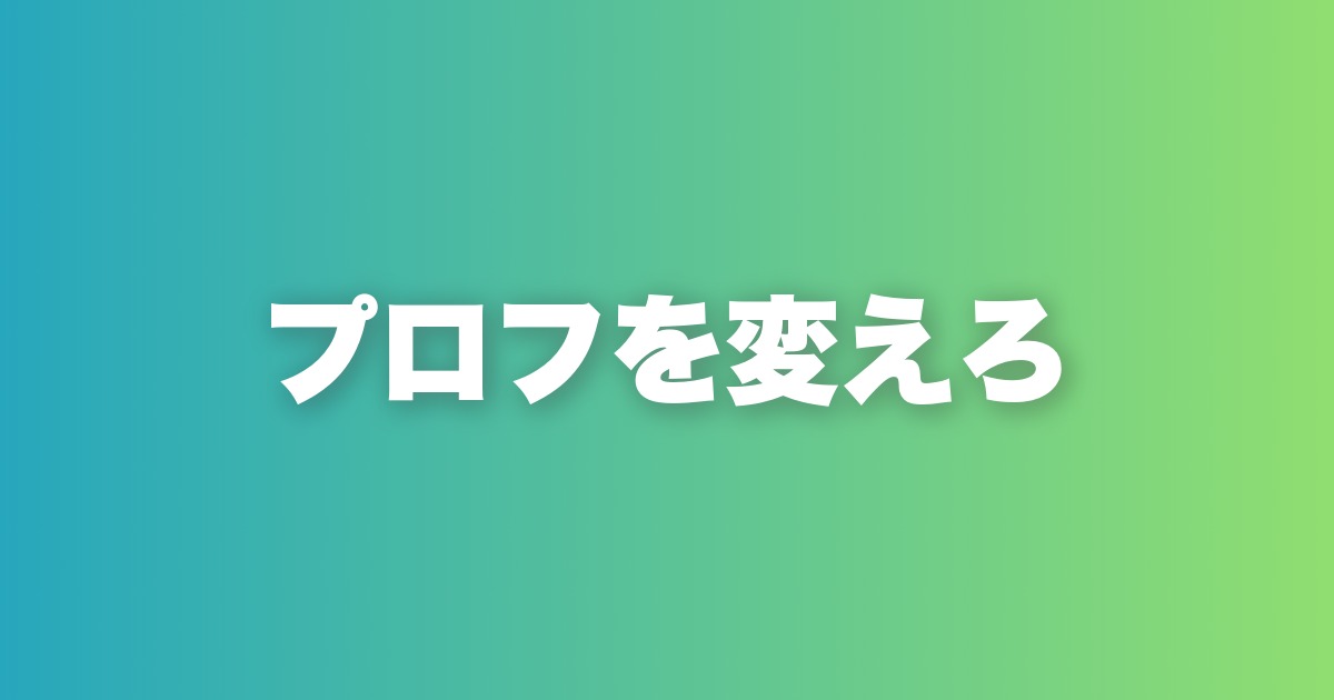 withプロフィール添削7ポイント。いいね数が30倍変わる書き方の全て