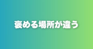 返信率9割の1stメッセージ。誰も褒めないところを褒めろ