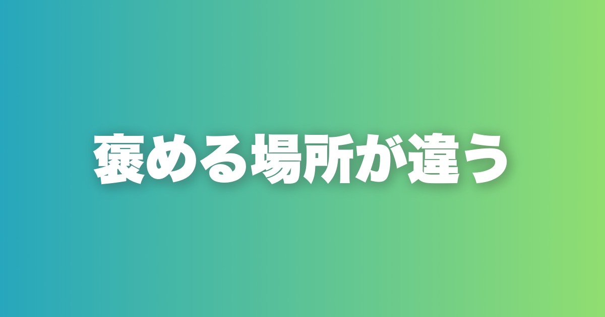 返信率9割の1stメッセージ。誰も褒めないところを褒めろ